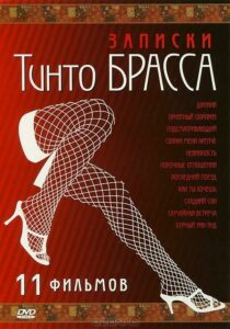 Записки Тинто Брасса: Джулия 1998 Смотреть Онлайн Порно Фильм