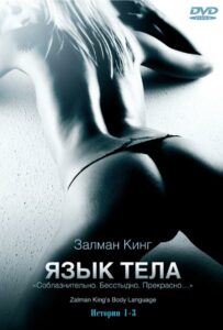 Язык тела 2008 Смотреть Онлайн Порно Фильм