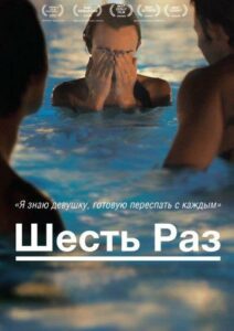 Шесть раз 2012 Смотреть Онлайн Порно Фильм