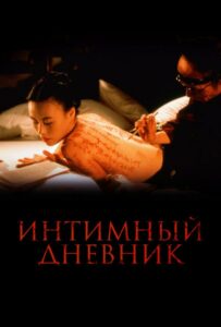 Интимный дневник 1995 Смотреть Онлайн Порно Фильм